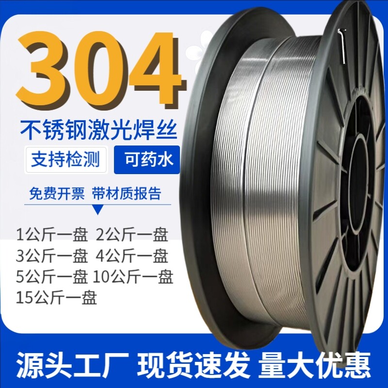 304不锈钢激光焊丝气保实心焊丝
