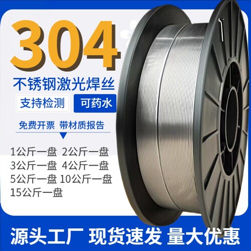 304不锈钢激光焊丝气保实心焊丝