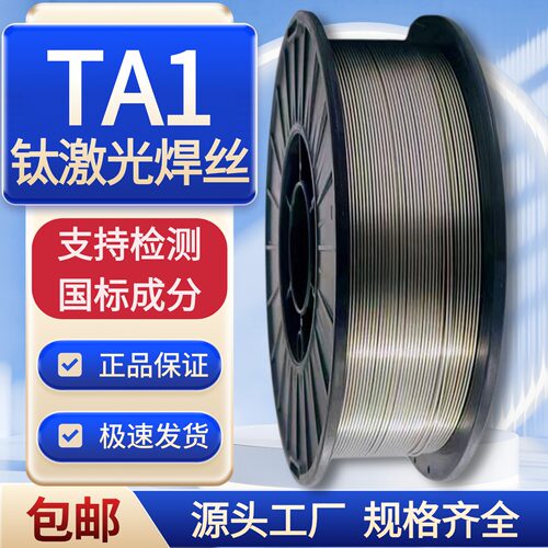 TA1纯钛激光焊丝TA2TC4