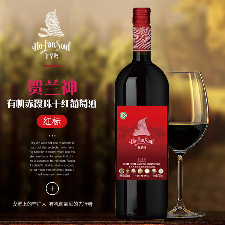 单瓶装贺兰神有机葡萄酒2016赤霞珠红标S3国产红酒宁夏贺兰山