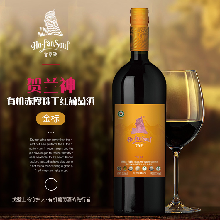 贺兰神有机葡萄酒赤霞珠金标S1国产红酒宁夏贺兰山单瓶装750ml