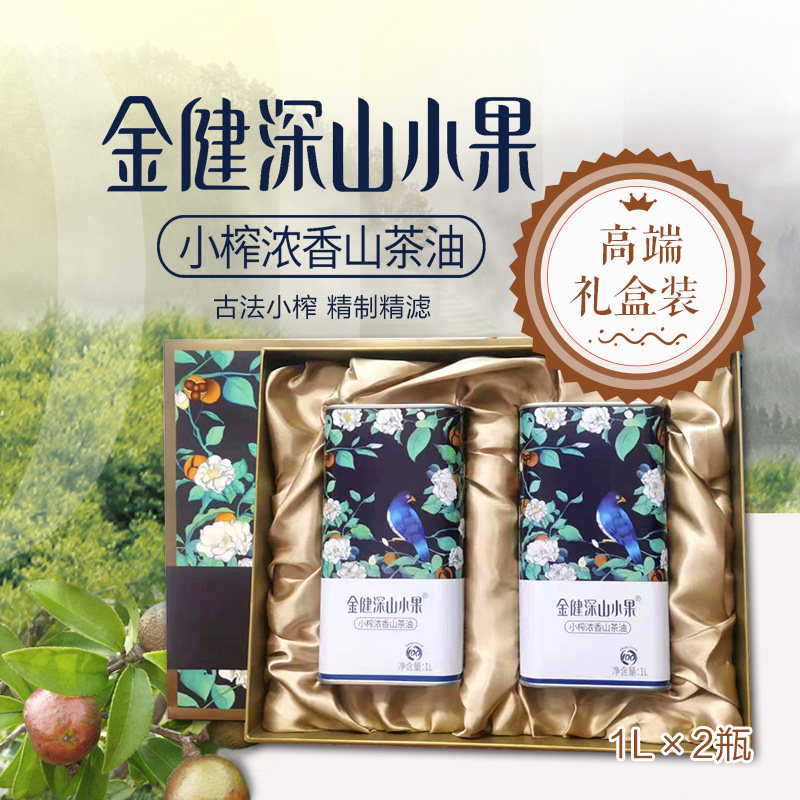 金健深山小果小榨浓香山茶油1L*2高端礼盒装食用油物理压榨天然