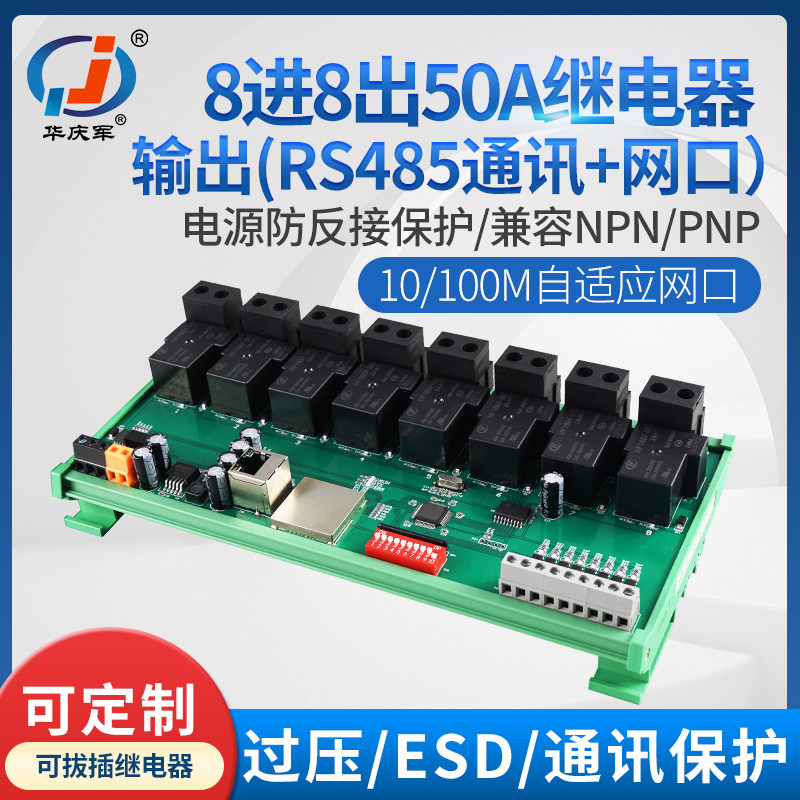华庆军工业级大功率485通讯8进8出50A继电器以太网口数字量扩展板