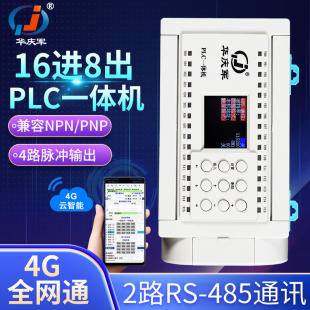 16进8出4G全网通远程控制手机APP中文PLC一体机4路脉冲RS485通讯