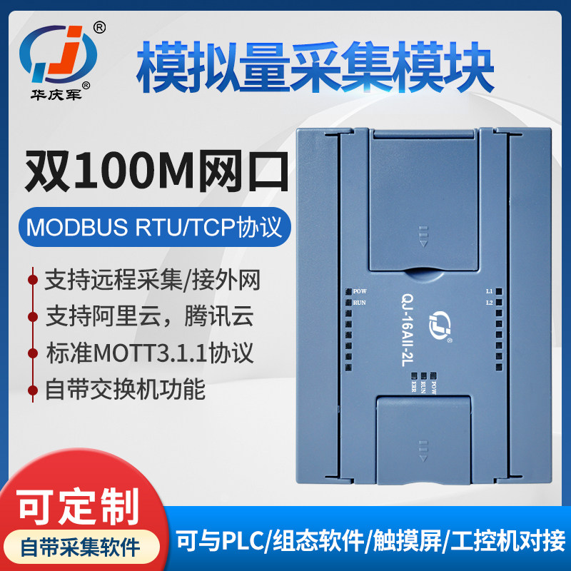 华庆军16路电压电流型模拟量采集MODBUS-TCP双以太网支持云服务器