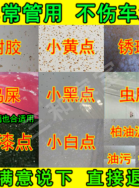 汽车强力去污去除漆面锈点小黄点黑点铁锈虫胶树胶清洁清洗剂外飞