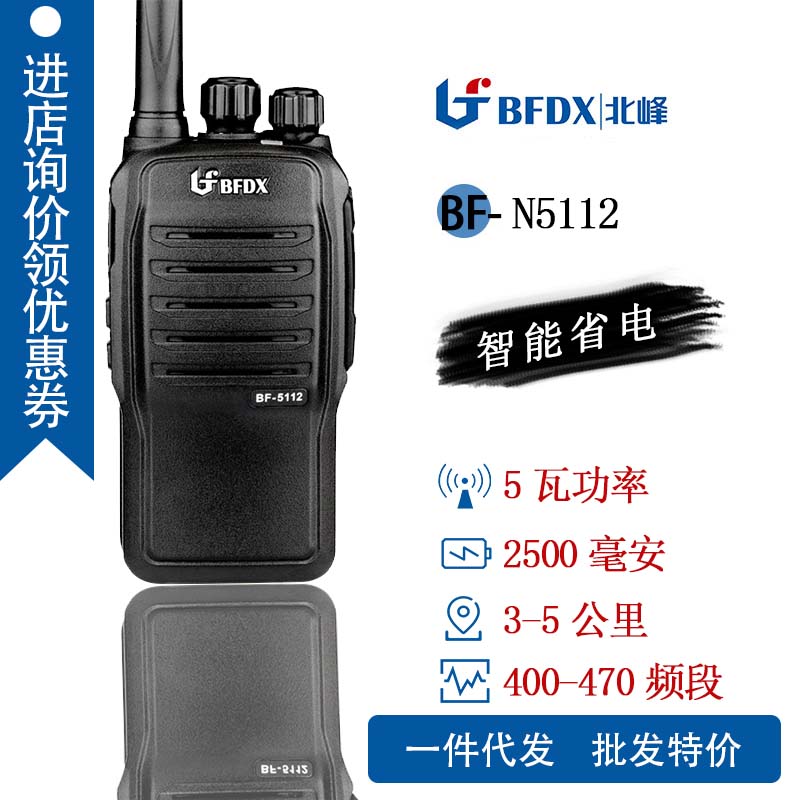 北峰BF-5112对讲机 建筑工地商场仓储物流安保对讲机手台