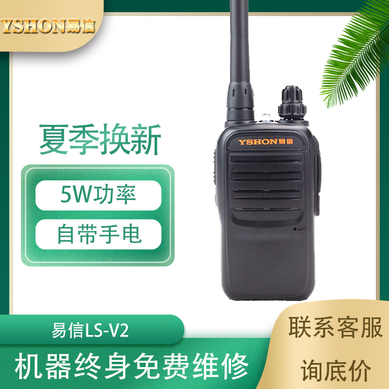 YSHON易信对讲机LS-V2对讲机 民用 小巧携带方便