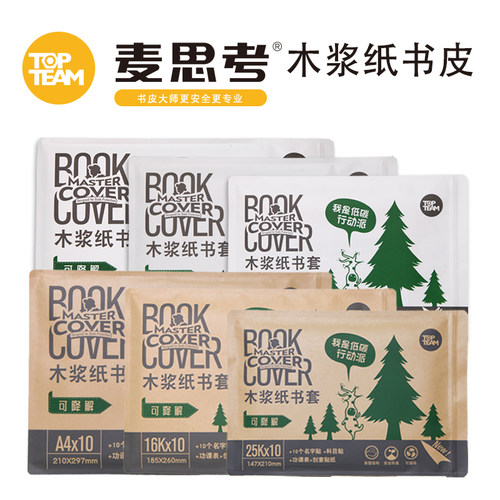 麦思考书皮纸牛皮纸本子皮包书皮书套a4小学生16k白色包书纸环保
