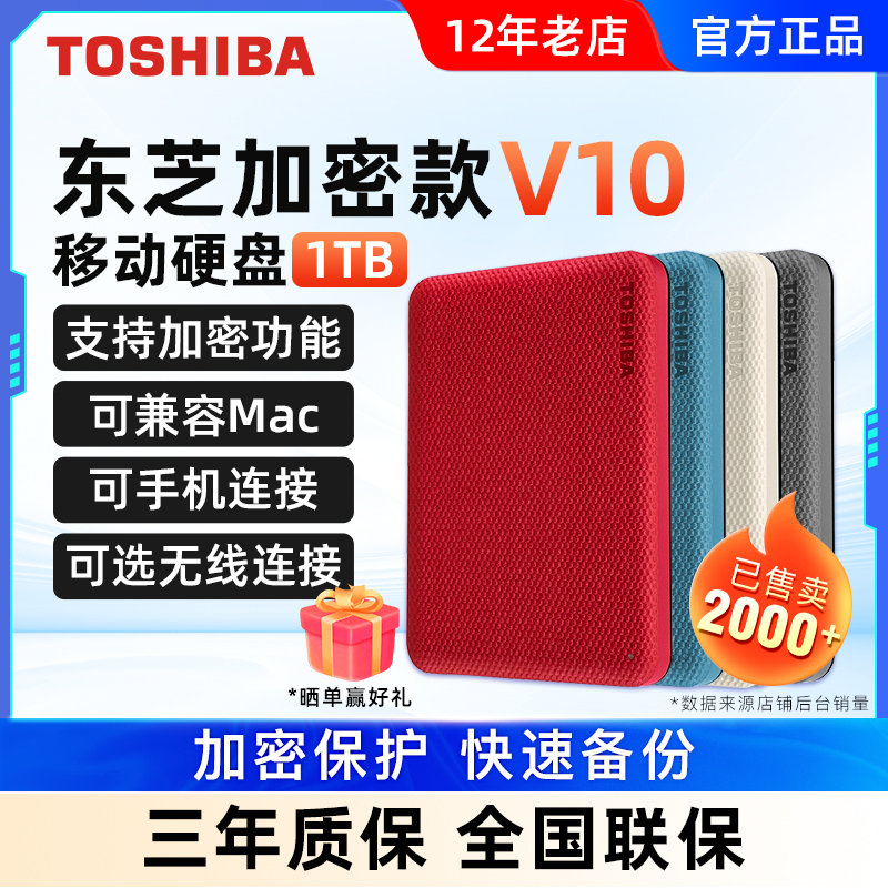 东芝移动硬盘1t高速3.0加密V10手机电脑外接外置游戏硬盘非固态盘