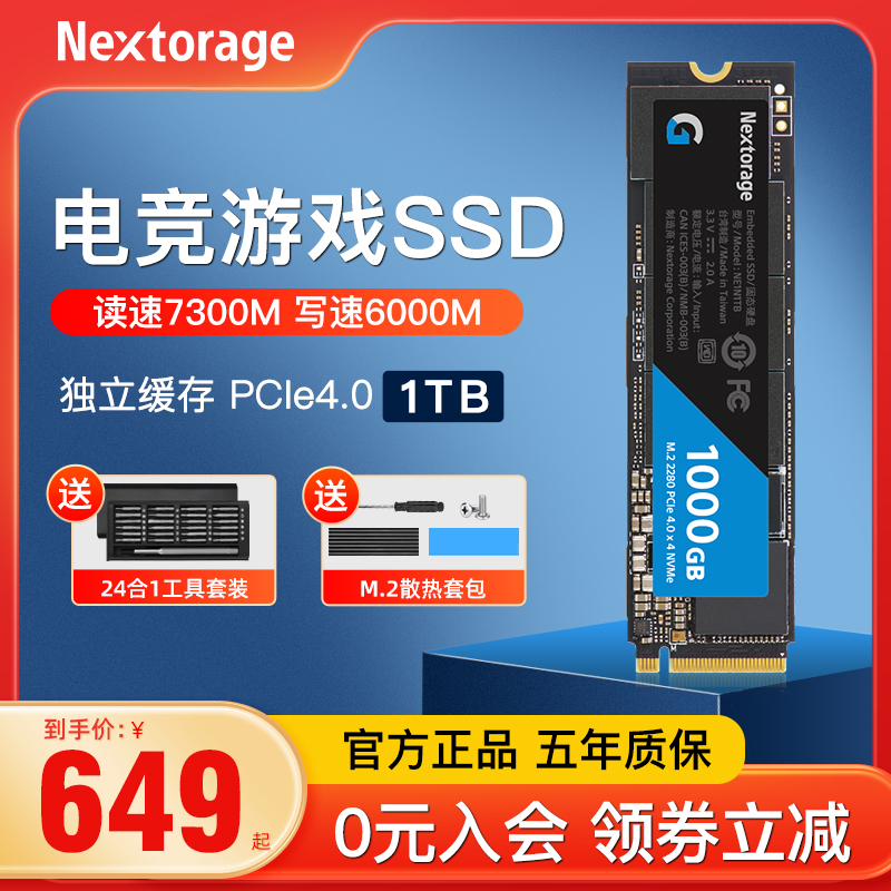 Nextorage电竞1T固态硬盘PCIE4.0