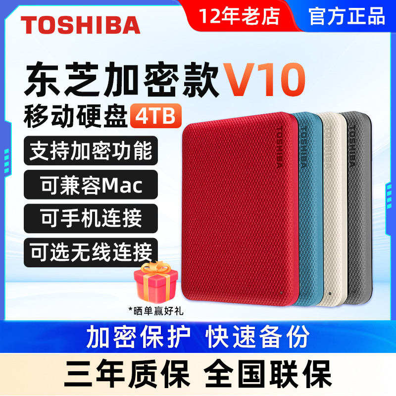 东芝移动硬盘4t高速3.0加密V10手机电脑外接外置存储游戏硬盘4tb-封面