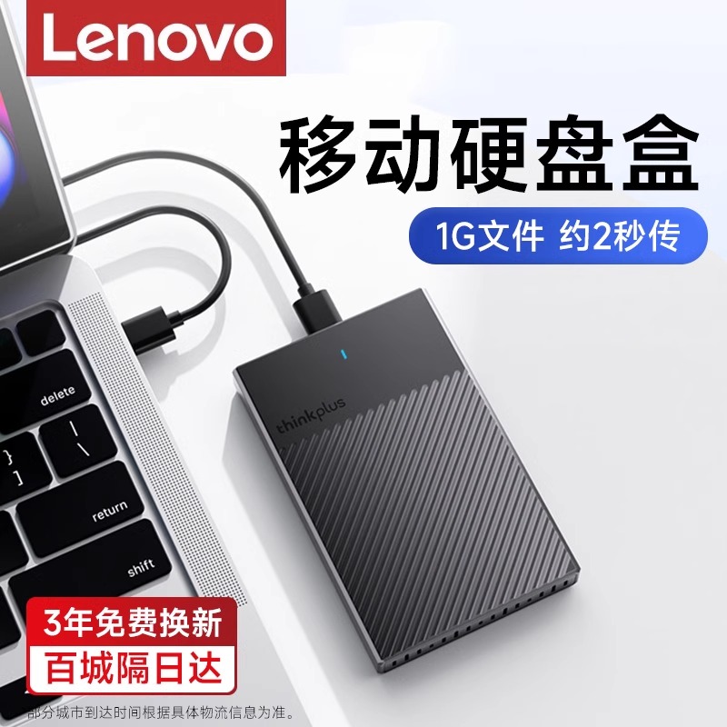 联想高速硬盘壳外接改