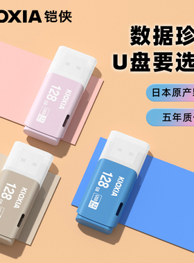 kioxia/铠侠u盘128g 正版高速u301隼闪优盘汽车载电脑u盘原东芝