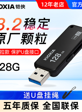 kioxia/铠侠u盘128g 高速usb3.2优盘 U365随闪 车载电脑u盘原东芝