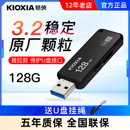 kioxia/铠侠u盘128g 高速usb3.2优盘 U365随闪 车载电脑u盘原东芝