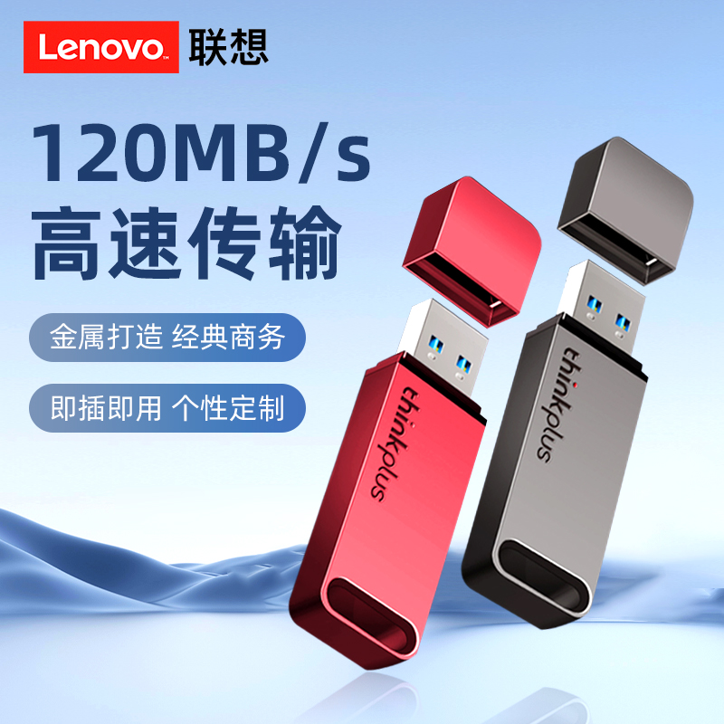 联想u盘电脑专用高速USB3.0定制