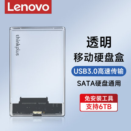 联想透明移动硬盘盒子usb笔记本机械sata固态外接ssd通用读取器