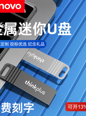 联想u盘32g投标金属迷你汽车载学生定制logo刻字礼品优盘8g小容量