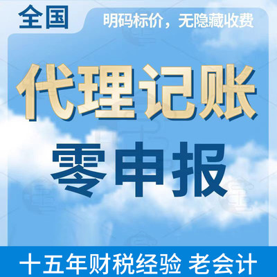 小规模代理记账报税税务零申报企业工商年报注册公司报税代记账