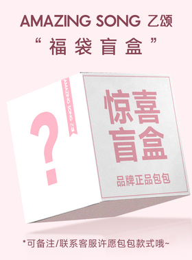 【顺丰包邮 随机发货】AmazingSong乙颂包包许愿盲盒