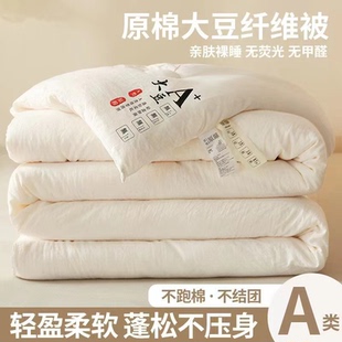 全棉大豆纤维被子冬被棉被加厚被芯春秋被夏被空调被褥官方旗舰店