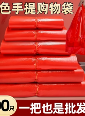 红色塑料袋加厚商用餐饮打包袋便利店购物背心袋食品袋手提袋批发