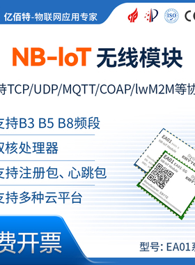 NB-IoT数据传输无线模块模组多频段小体积全网通支持FOTA远程升级