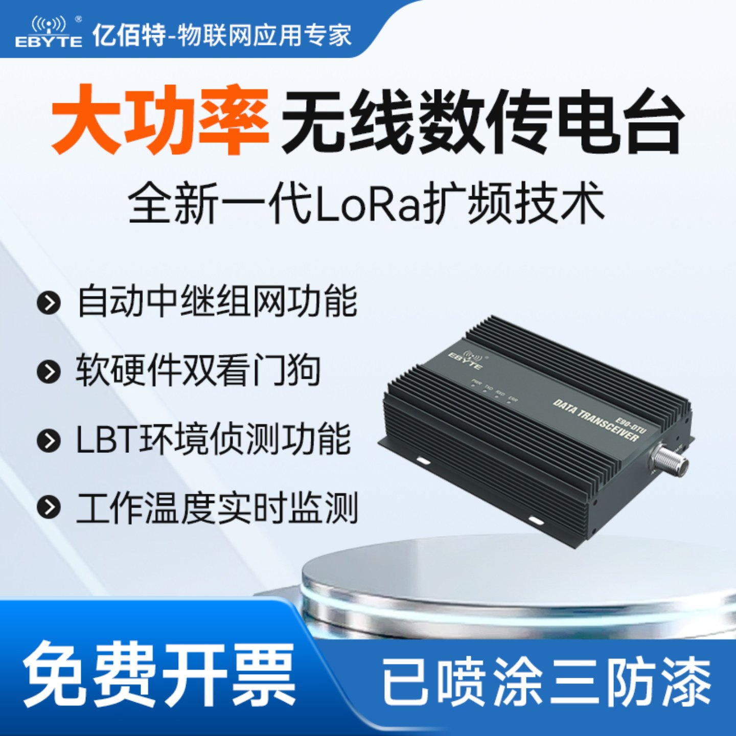 SX1262大功率无线数传电台远距离