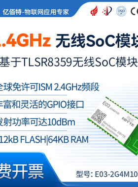亿佰特2.4G收发模块 泰凌微TLSR8359低功耗智能家居模块 PCB板载