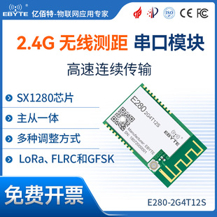 LoRa模块2.4G无线串口通讯高速连传SX1280方案无线测距主从一体