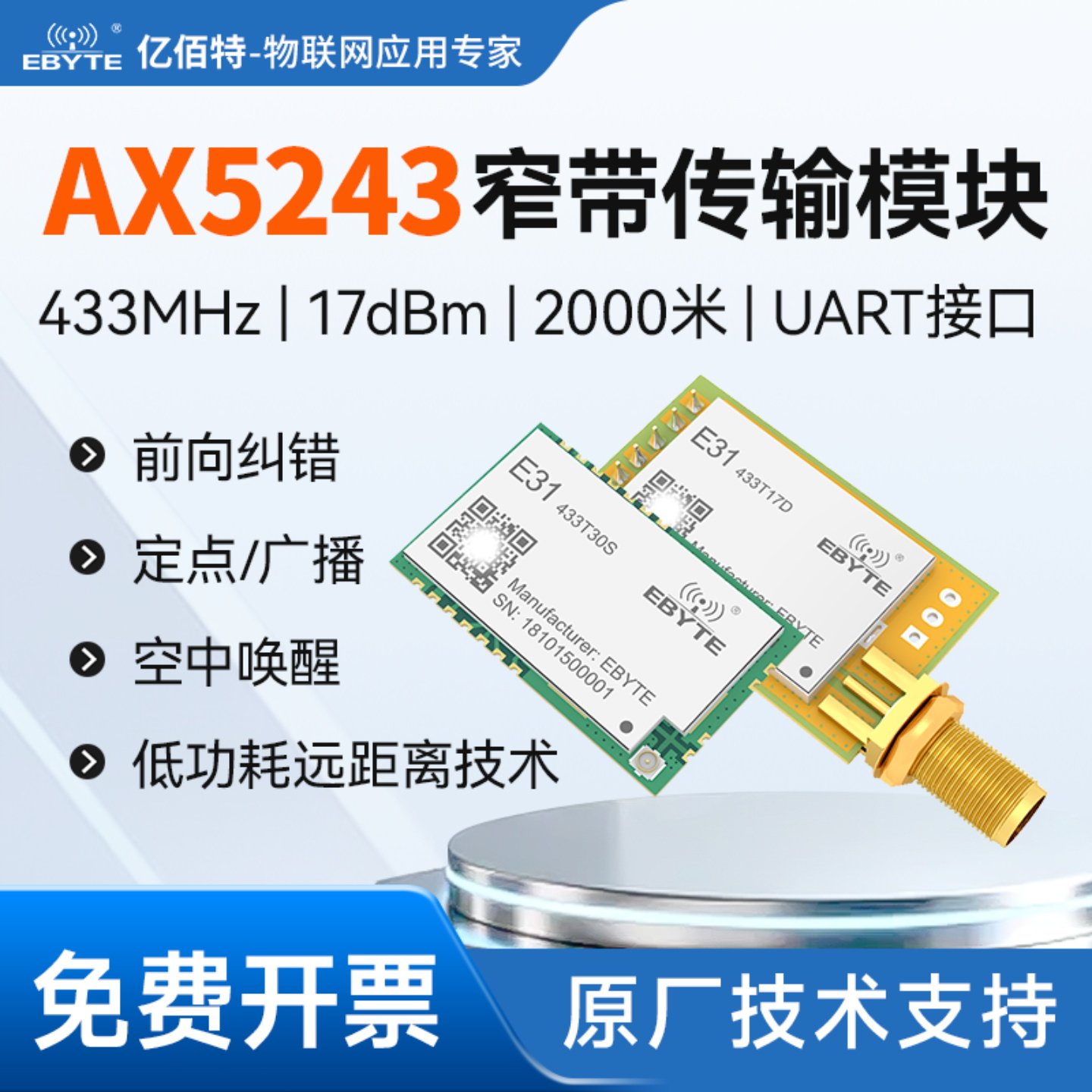 亿佰特433m无线模块数传收发透明