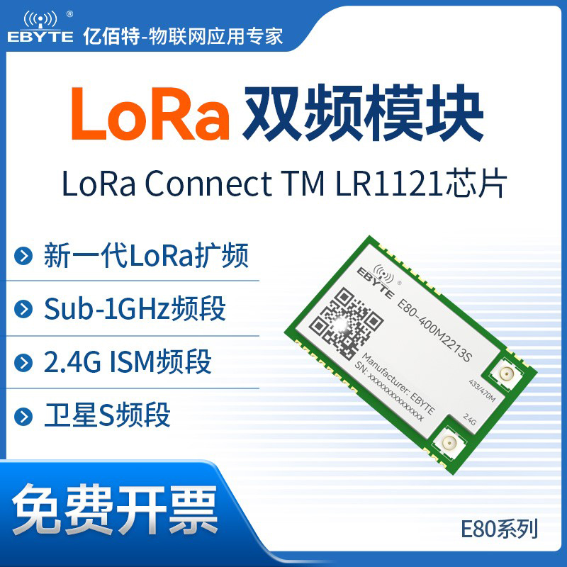 LoRa双频无线射频收发通信模块