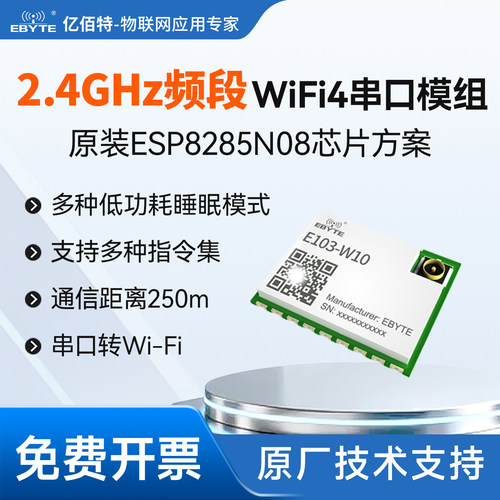 亿佰特贴片型串口转WiFi模块