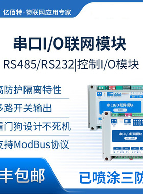 4路DI/DO模拟量转485/232开关量采集器8路继电器控制器开关modbus
