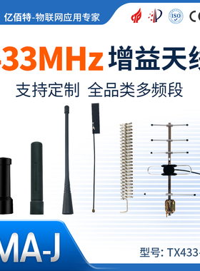 433M八木天线高增益10dbi FPC贴片柔性胶棒弹簧天线SMA-J纯铜接口