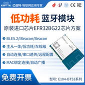 EFR32BG22蓝牙模块BLE5.2无线串口透传Mesh组网AOA AOD Beacon