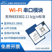 WiFi模块无线串口通讯BLE5.2蓝牙低功耗数传MQTT HTTP物联网通信