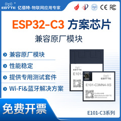 ESP32-C3方案WiFi蓝牙模块2.4G无线串口透传超低功耗物联网模组