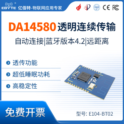 串口DA14580低功耗UART蓝牙模块