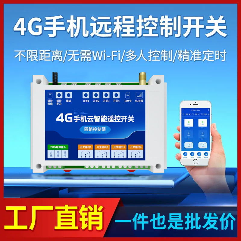 4G手机app远程控制开关智能无线遥控开关水泵电源定时器220V/380V