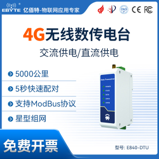 亿佰特4G数传电台RS485模块232串口无线收发433M远程数据通信dtu