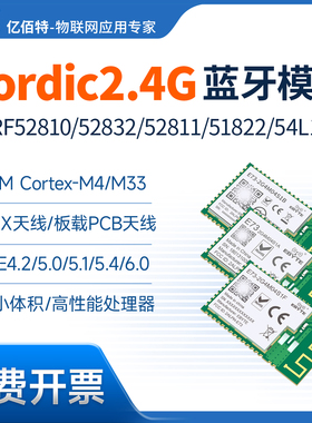 nRF52810/52832/52811/54L15蓝牙模块BLE5.0低功耗小体积无线SoC