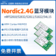 52811 nRF52810 52832 54L15蓝牙模块BLE5.0低功耗小体积无线SoC