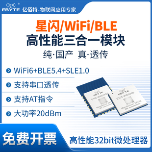 SLE国产WiFi6模组星闪Combo模块2.4G无线串口透传BLE5.4蓝牙通信