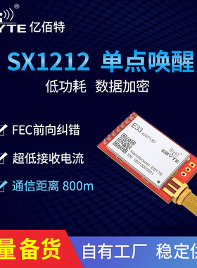 SX1212 微功率433MHz无线串口模块 单点唤醒 低接收电流 20mW