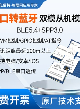 2.4G双模蓝牙从机模块SPP3.0无线串口透传BLE5.4低功耗AT指令配置