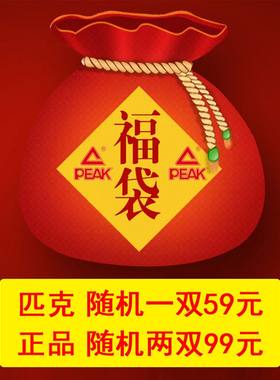匹克福袋男女匹克运动休闲鞋
