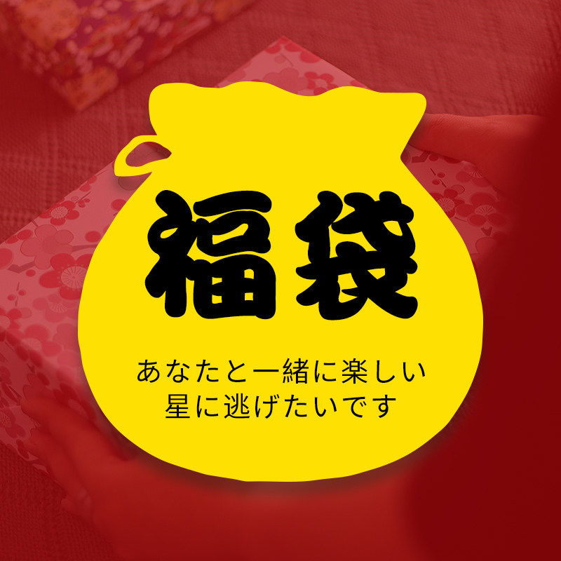 壳切Zakka超值限定福袋 不单卖