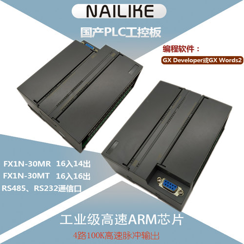 兼容FX1N国产PLC工控板4轴100K脉冲RS485模拟量可编程控制器